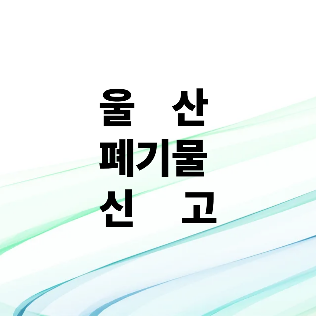 울산 폐기물 신고
