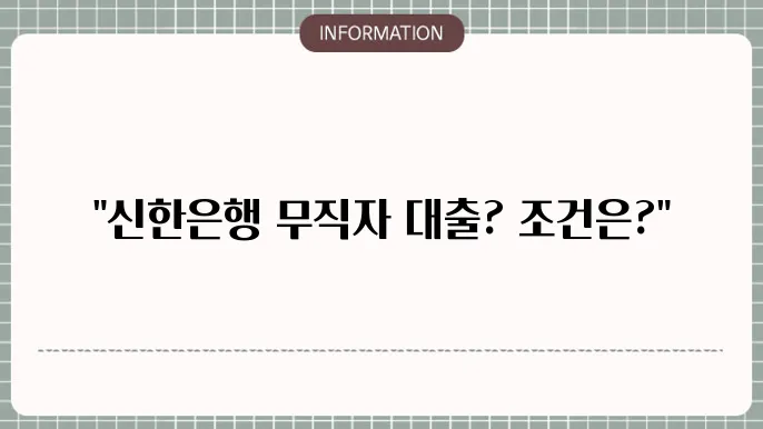 신한은행 무직자 대출 조건 및 승인 가능성
