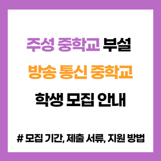 충북 주 중학교 부설 방송 통신 중학교 학생 모집 입학 지원