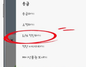 카카오톡 정산하기