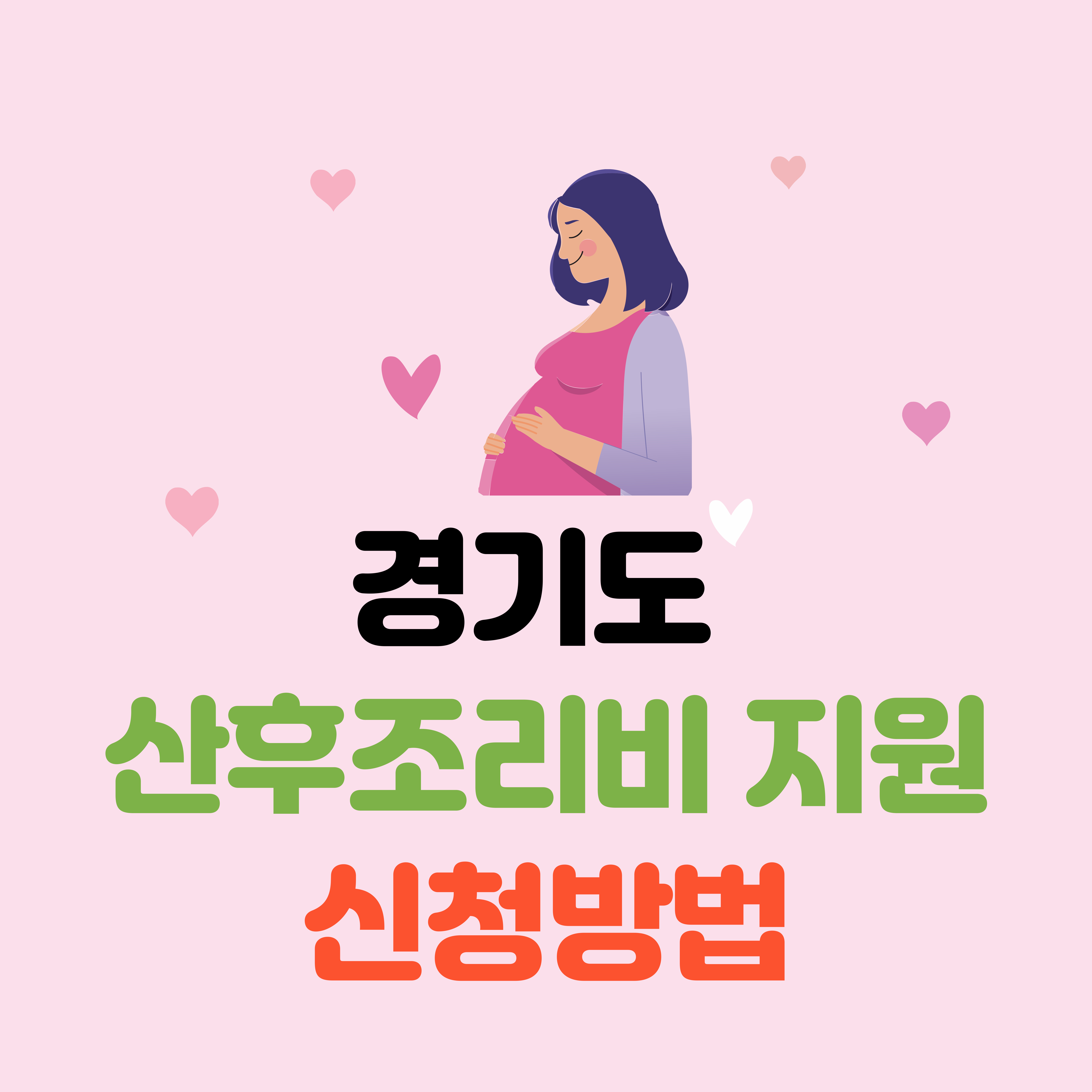 경기도 산후조리비 지원 신청방법