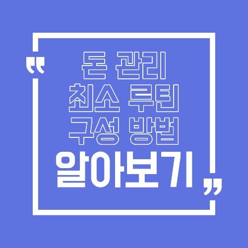 돈 관리 피로감 줄이는 최소 루틴 오래 유지하는 방법