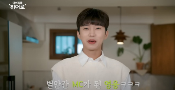 마이리틀히어로 홈페이지 임영웅 예능 이미지입니다.