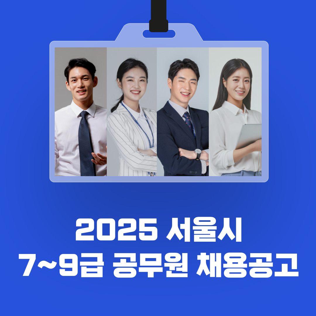 서울시-공무원채용