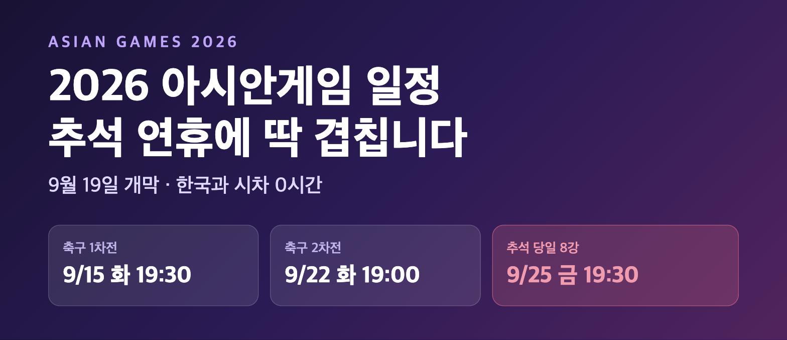 2026 아시안게임 일정 추석 연휴 겹침