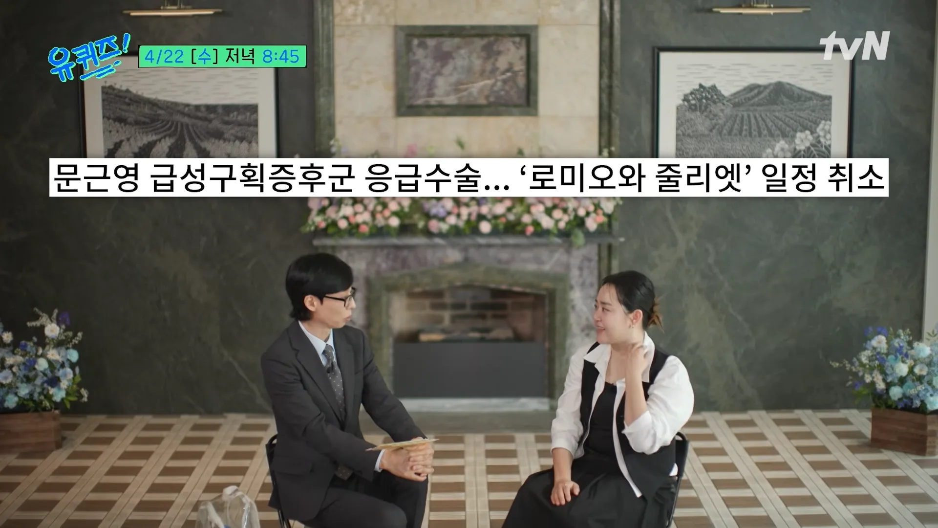 문근영 유퀴즈 출연