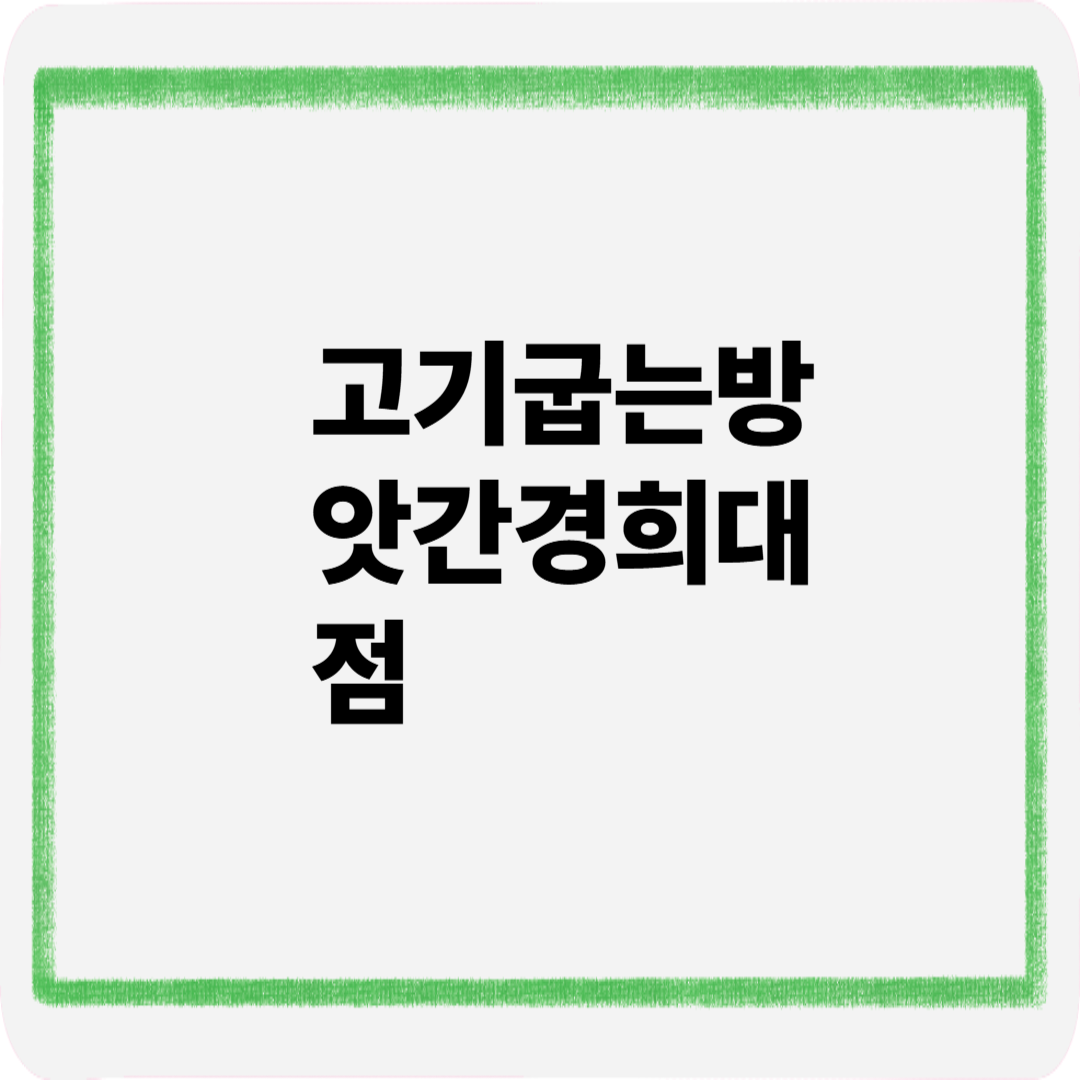 고기굽는방앗간경희대점