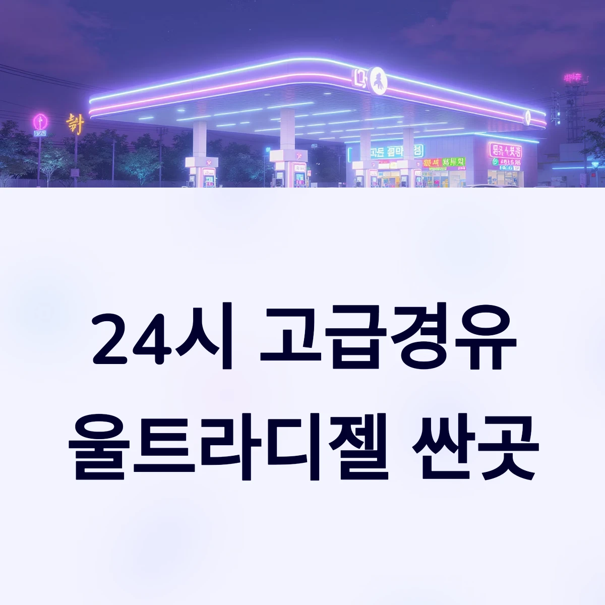 근처 24시간 고급경유 주유소 저렴한곳 울트라디젤 주유소 싼곳