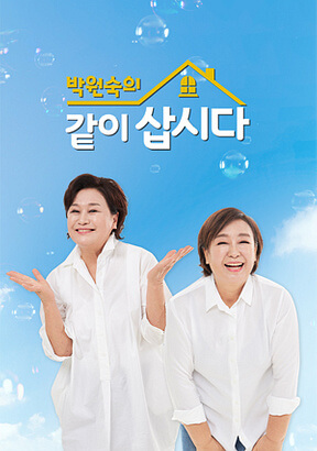 박원숙의같이삽시다-대표-이미지