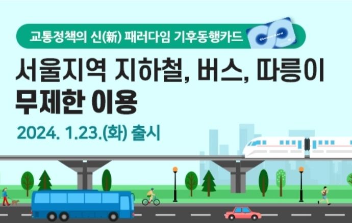 기후동행카드2