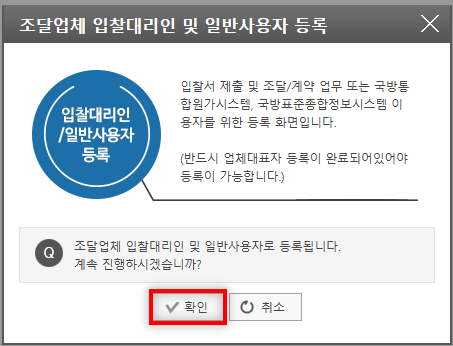 국방전자조달시스템 입찰 대리인 등록 방법 및 절차