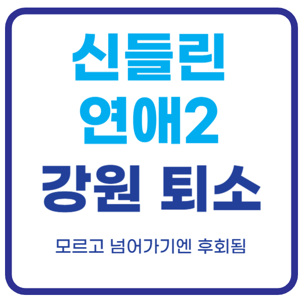 신들린 연애2 이강원 퇴소