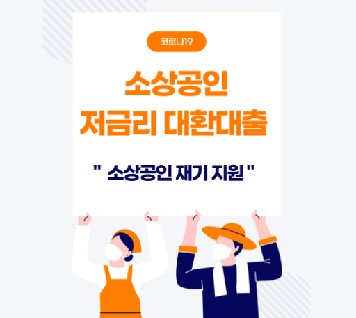 소상공인 대환대출
