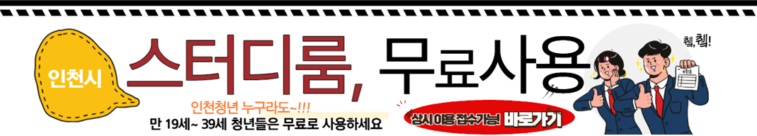 인천 청년 스터디룸 무료대여 신청하기