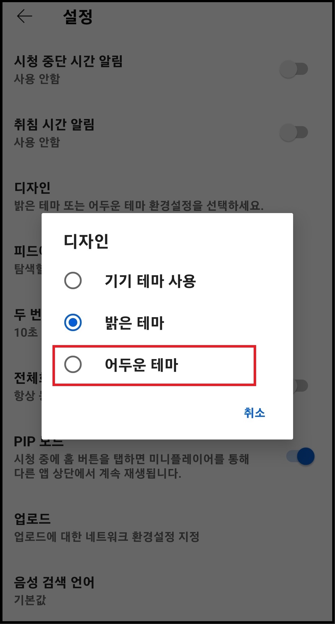 유튜브 다크모드 설정 방법 6
