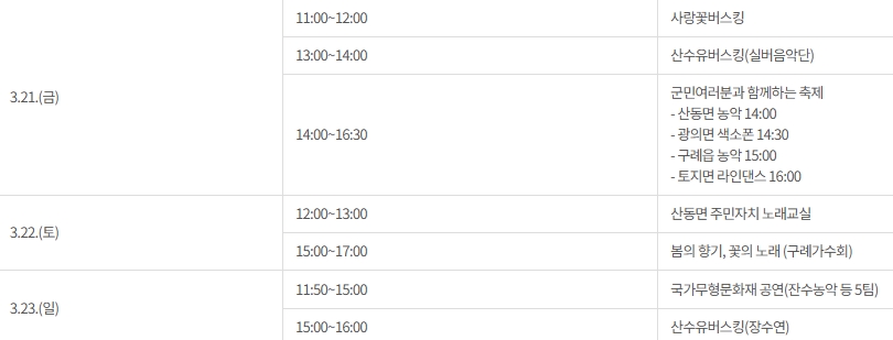 구례 산수유축제 기간 초대가수 맛집 주차