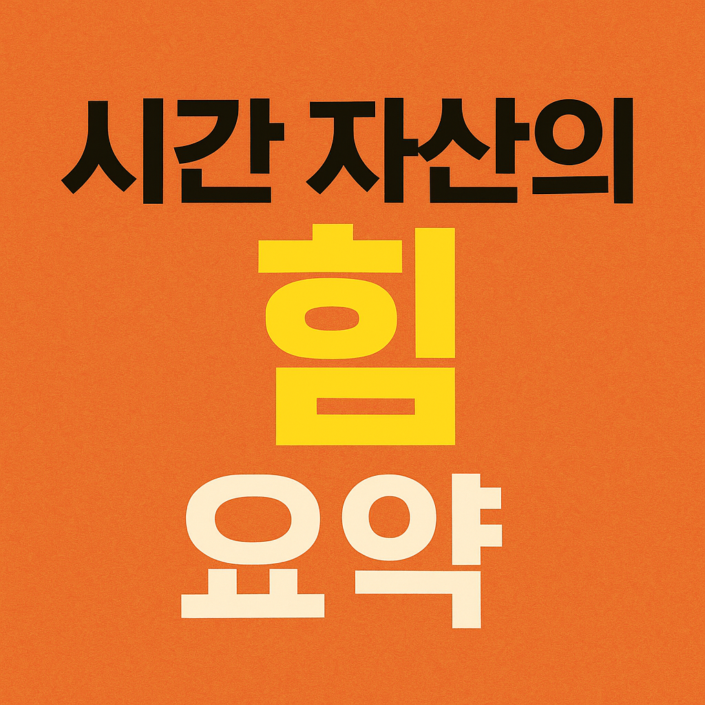 시간 자산의 힘 요약