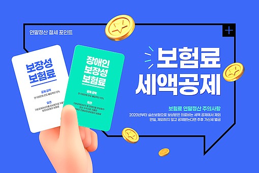 연말정산, 보험료 공제로 세금 줄이고 건강 챙기세요!