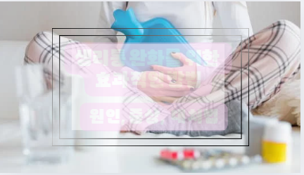 생리통의 원인