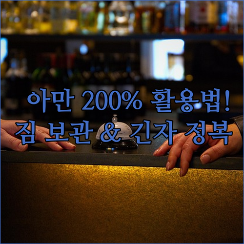 도쿄 아만 체크인 전 짐 보관 서비스..