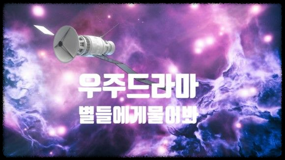 이민호가 보여줄 우주 감성! '별들에게 물어봐' 기대 UP
