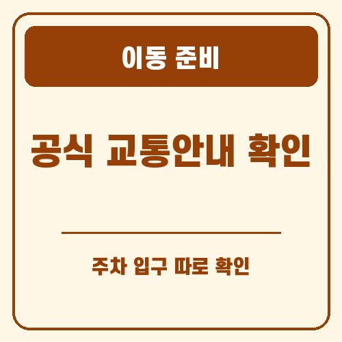 청도 반시축제 이동 준비 안내 그래픽