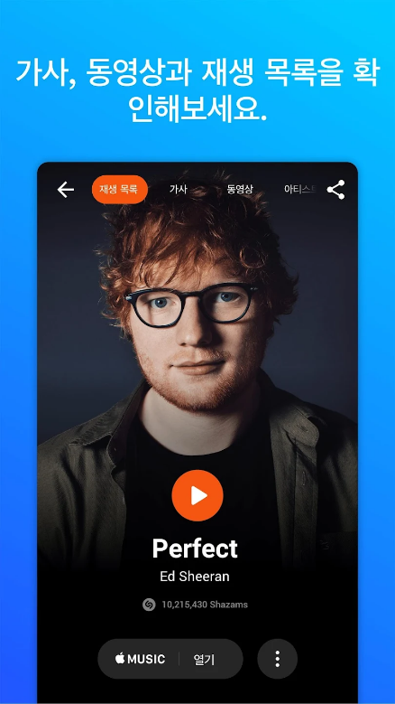 노래 찾기 어플, Shazam
