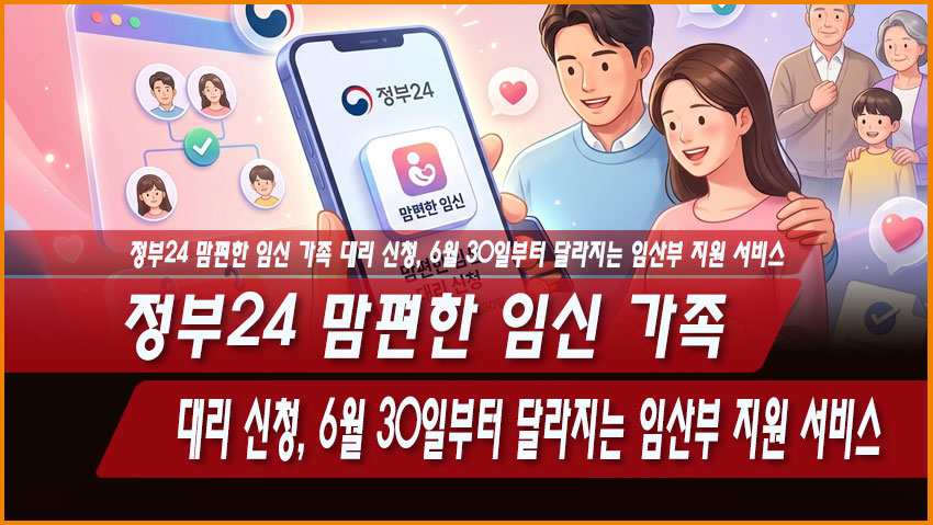 정부24 맘편한 임신 가족 대리 신청, 6월 30일부터 달라지는 임산부 지원 서비스