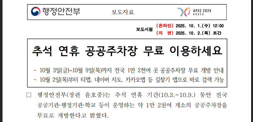 추석 무료주차장, 지도앱 검색 완벽 가이드 (출처 : 행정안전부)