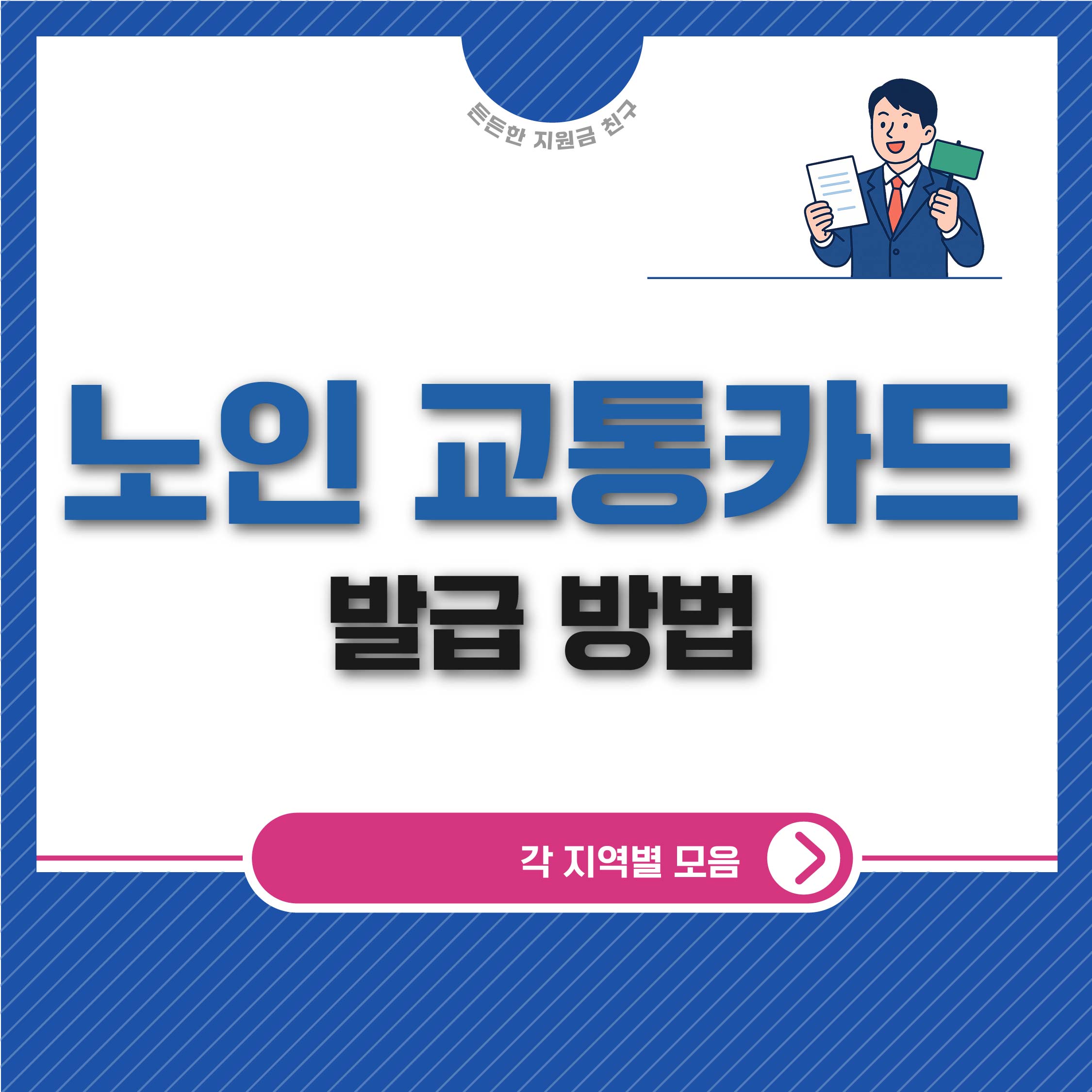 노인 교통카드 발급 방법