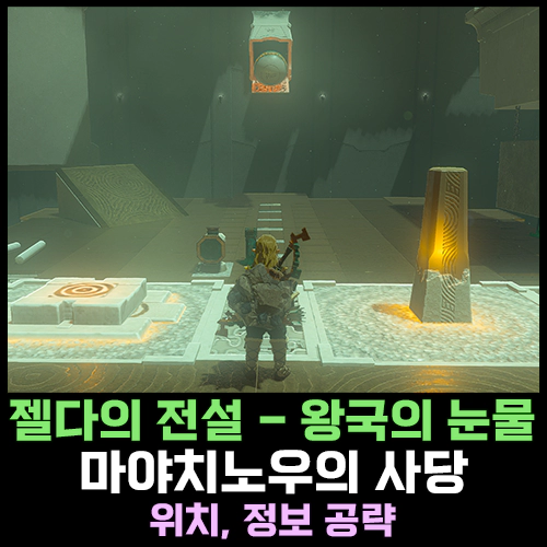 마야치노우의 사당