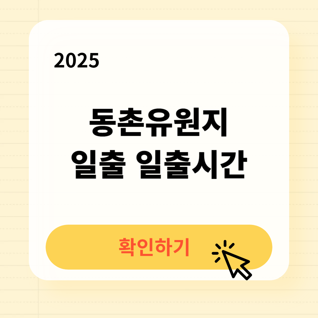 동촌유원지 일출 일출시간 확인