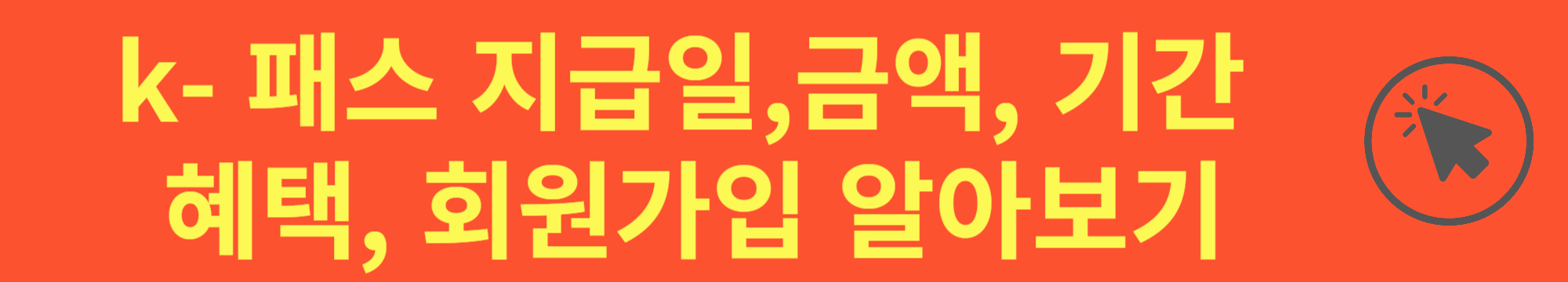 k-패스 참여 지역, 더 경기 패스, I-인천 패스 지원대상, 지원범위, 지원금액, 이용방법