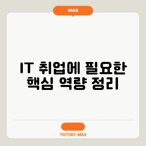 IT 취업에 필요한 핵심 역량 정리