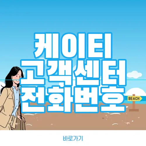 케이티 고객센터 전화번호