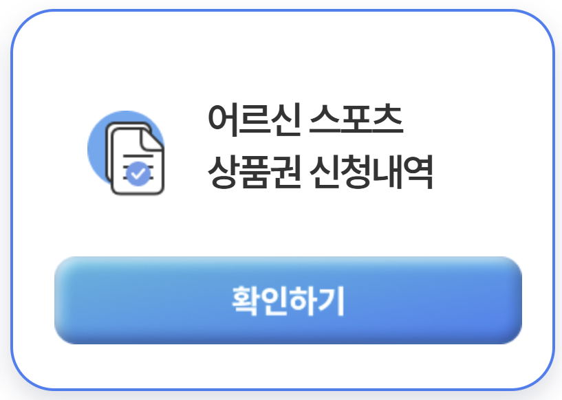 어르신 스포츠 상품권 신청방법 및 사용처 한번에 알아보기