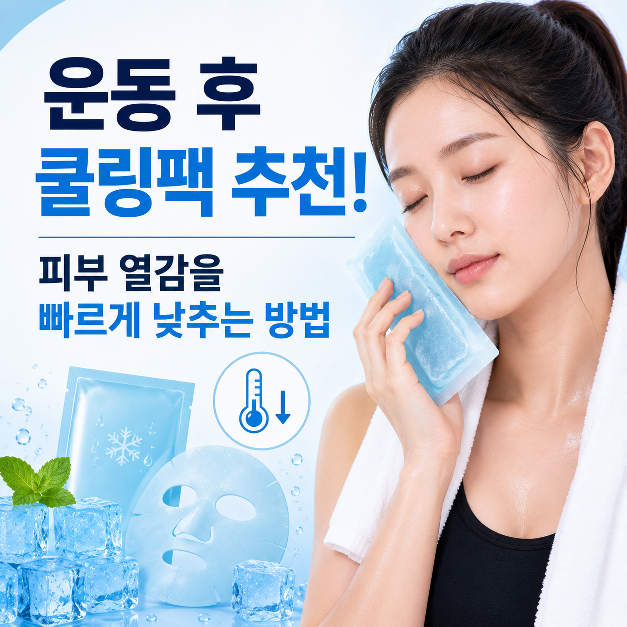운동 후 쿨링팩