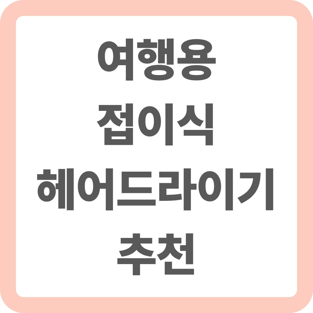 여행용 접이식 드라이기