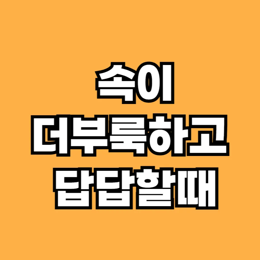 속이 더부룩하고 답답할때
