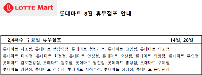 8월 롯데마트 휴무일 - 2,4째주 수요일