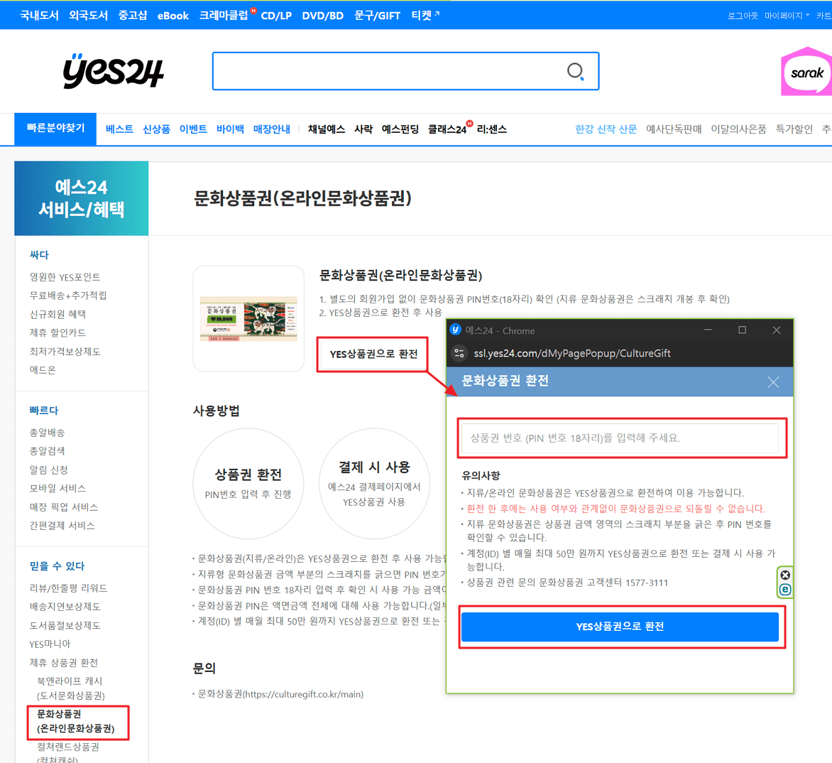 문화상품권 예스24 등록 방법