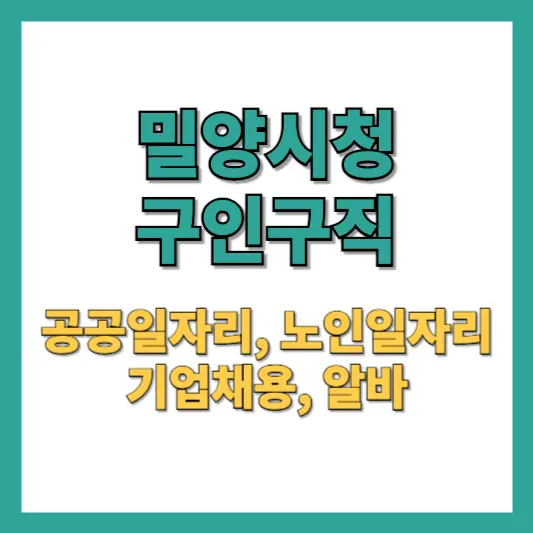 밀양시청-구인구직-썸네일
