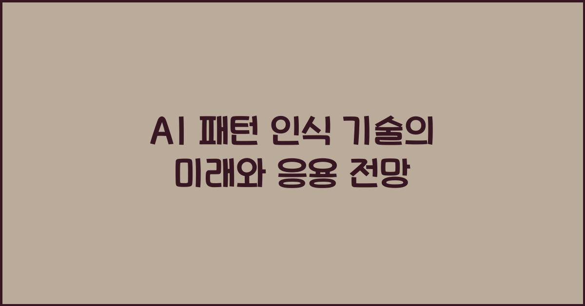 AI 패턴 인식  