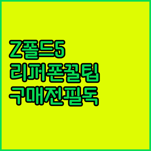 갤럭시 Z폴드5 리퍼폰 구매 전 꼭 ..