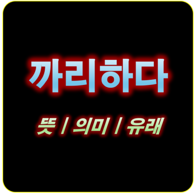 썸네일_까리하다 뜻