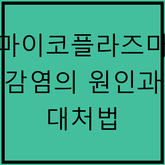 마이코플라즈마 감염의 원인과 대처법