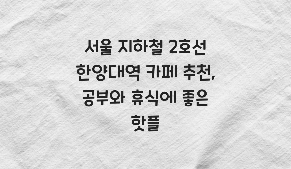 서울 지하철 2호선 한양대역 카페