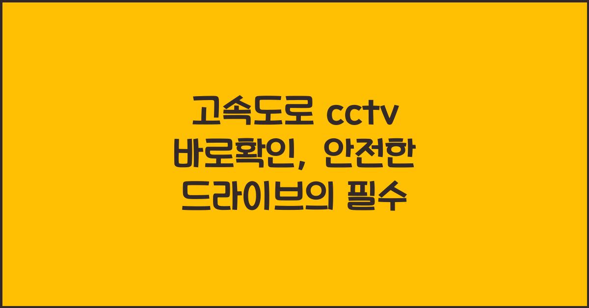 고속도로 cctv 바로확인