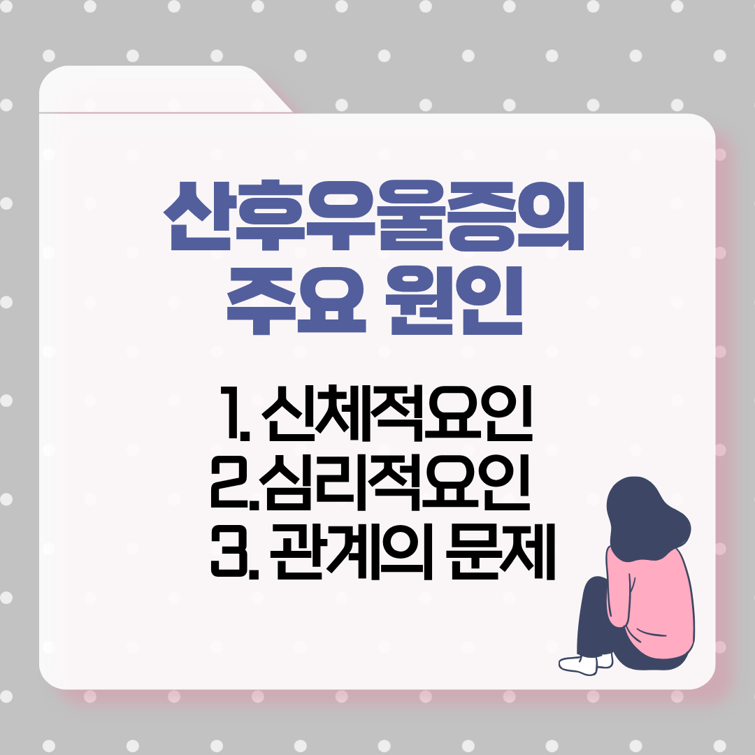 산후우울증의 주요 원인