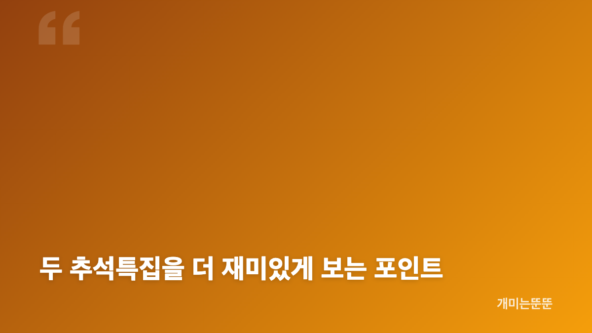 이승철 이은결 추석특집 방송 일정